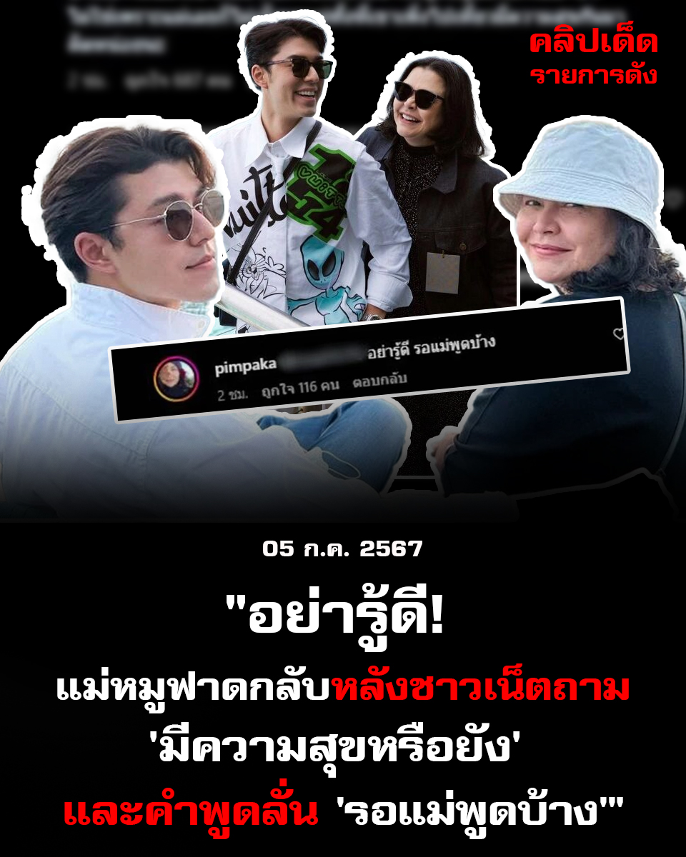 อย่ารู้ดี! แม่หมูฟาดกลับหลังชาวเน็ต ถาม 'มีความสุขหรือยัง' และคำพูดลั่น 'รอแม่พูดบ้าง'