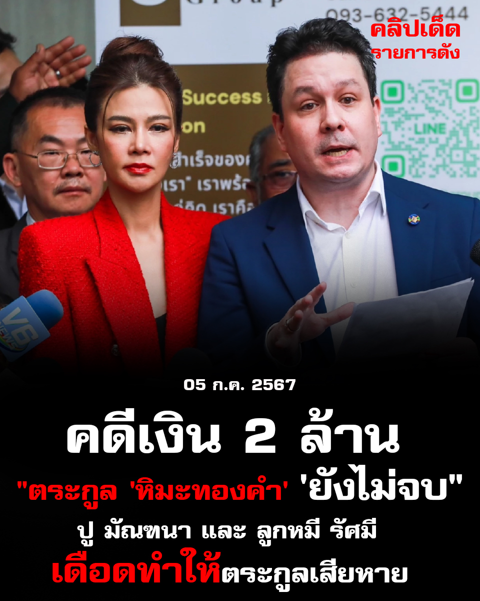  คดีเงิน 2 ล้าน "ตระกูล 'หิมะทองคำ'ยังไม่จบ"'ปู มัณฑนา' และ 'ลูกหมี รัศมี' เดือด ตระกูลเสียหาย ถาม "ลูกหมี" อาชีพอะไร