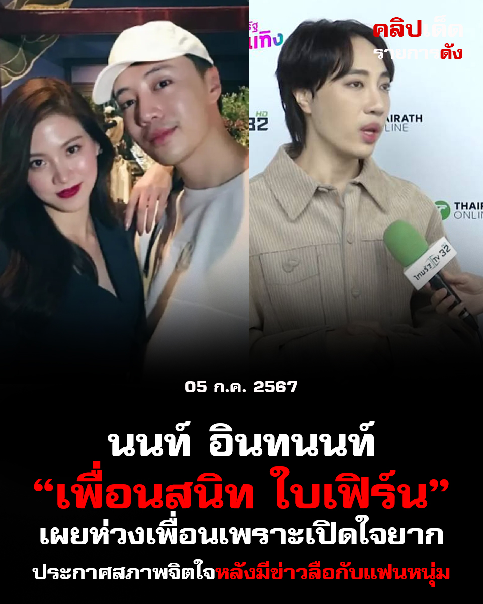 นนท์ อินทนนท์เพื่อนสนิท ใบเฟิร์นเผยห่วงเพื่อนเพราะ ก่อนเปิดใจยาก ประกาศสภาพจิตใจหลังมีข่าวลือกับแฟนหนุ่ม