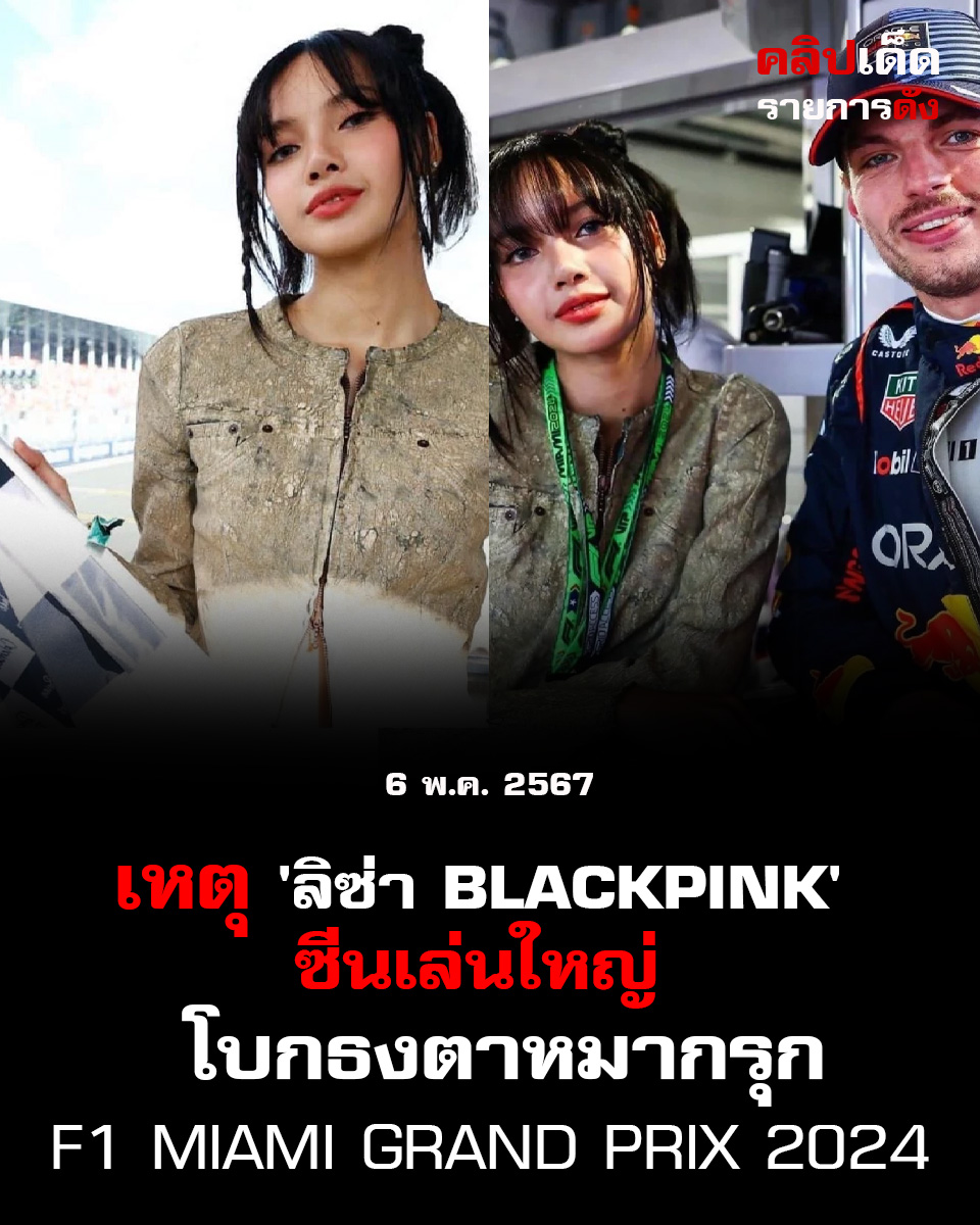 เหตุ 'ลิซ่า BLACKPINK' ซีนใหญ่ โบกธงตาหมากรุก F1 Miami Grand Prix 2024