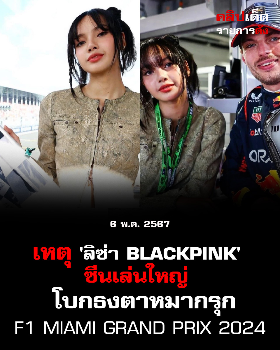 เหตุ 'ลิซ่า BLACKPINK' ซีนใหญ่ โบกธงตาหมากรุก F1 Miami Grand Prix 2024