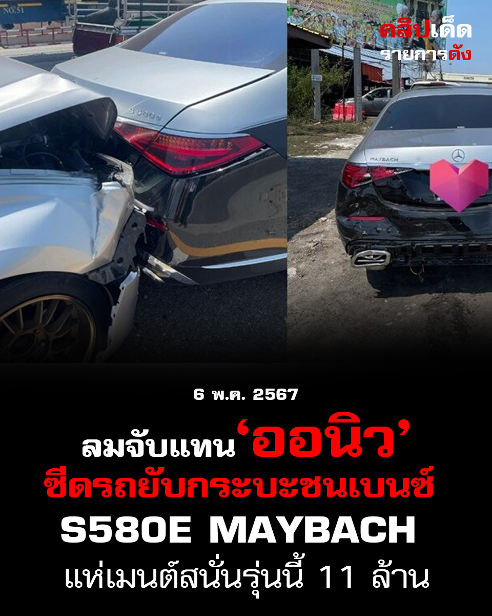 ลมจับแทน ‘ออนิว’ซีดรถยับกระบะชนเบนซ์ ‘S580e Maybach’ แห่เมนต์สนั่นรุ่นนี้ 11 ล้าน