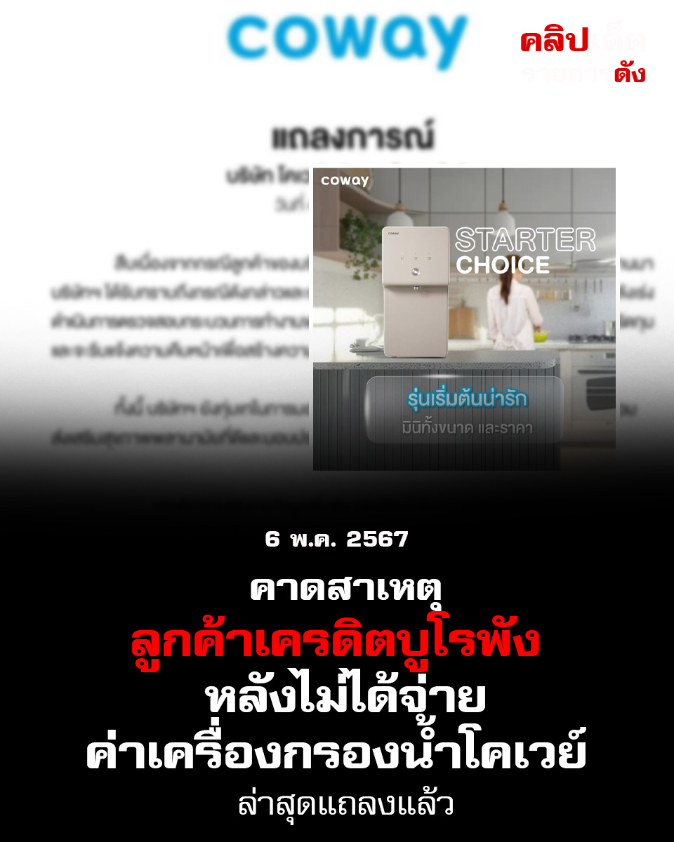 คาดสาเหตุ ลูกค้าเครดิตบูโรพัง หลังไม่ได้จ่ายค่าเครื่องกรองน้ำโคเวย์ ล่าสุดแถลงแล้ว