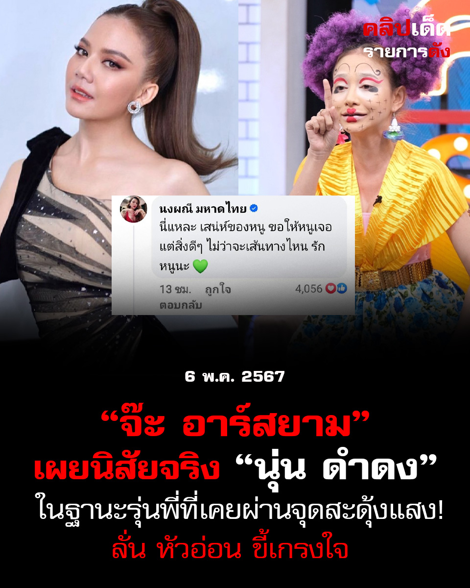 “จ๊ะ อาร์สยาม” เผยนิสัยจริง “นุ่น ดำดง” ในฐานะรุ่นพี่ที่เคยผ่านจุดสะดุ้งแสง! ลั่น หัวอ่อน ขี้เกรงใจ