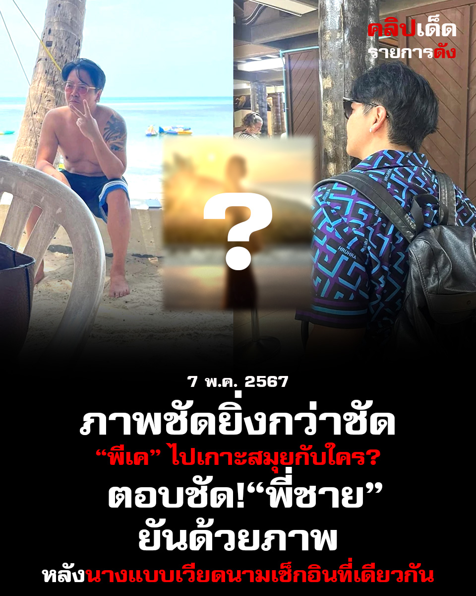 พีเค ปิยะวัฒน์ ถูกจับตาหนักมากเช็กอินที่พักสุดหรูบนเกาะสมุยที่เดียวกับนางแบบเวียดนาม “พี่ชาย” ยันด้วยภาพ “พีเค” ไปเกาะสมุยกับใคร?