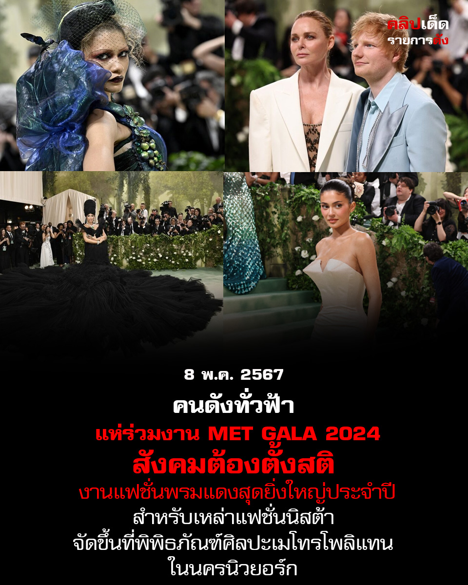 คนดังทั่วฟ้า แห่ร่วมงาน Met Gala 2024