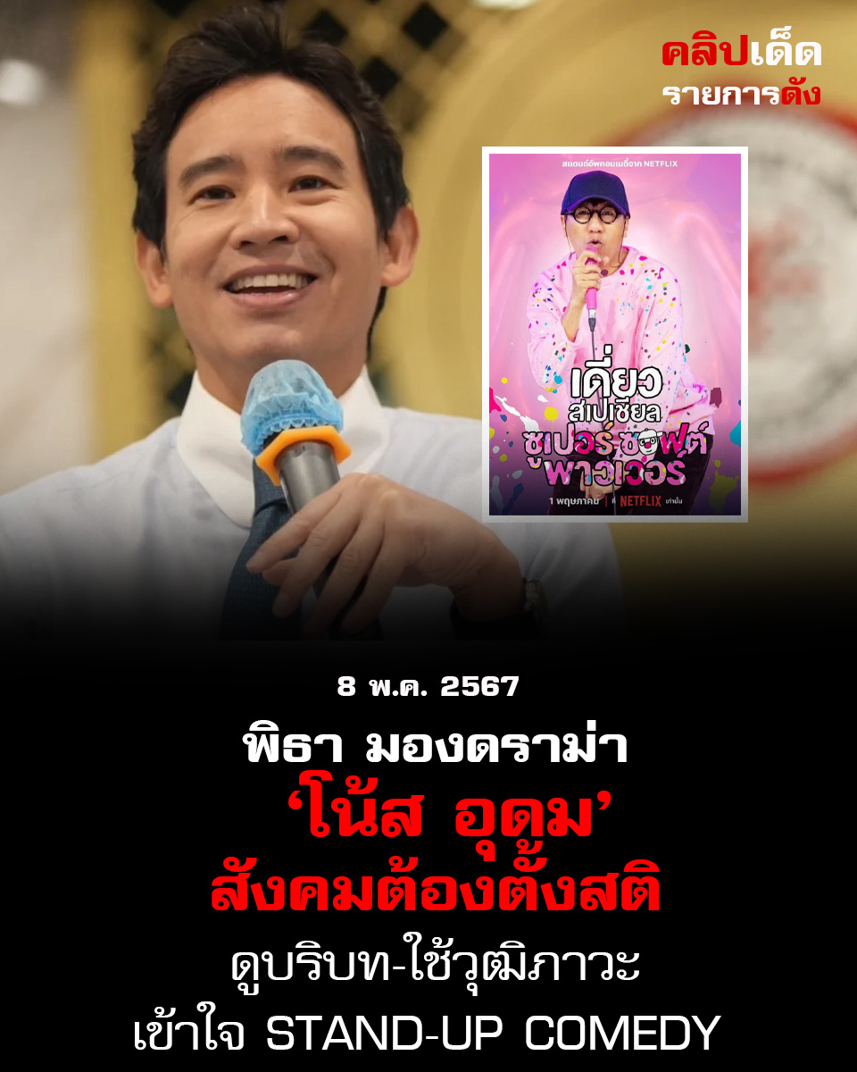 "พิธา" ชวนสังคมตั้งสติและมีวุฒิภาวะกับ 'ดราม่า โน้ต อุดม' ถ้าฟังด้วยใจที่เป็นธรรม 