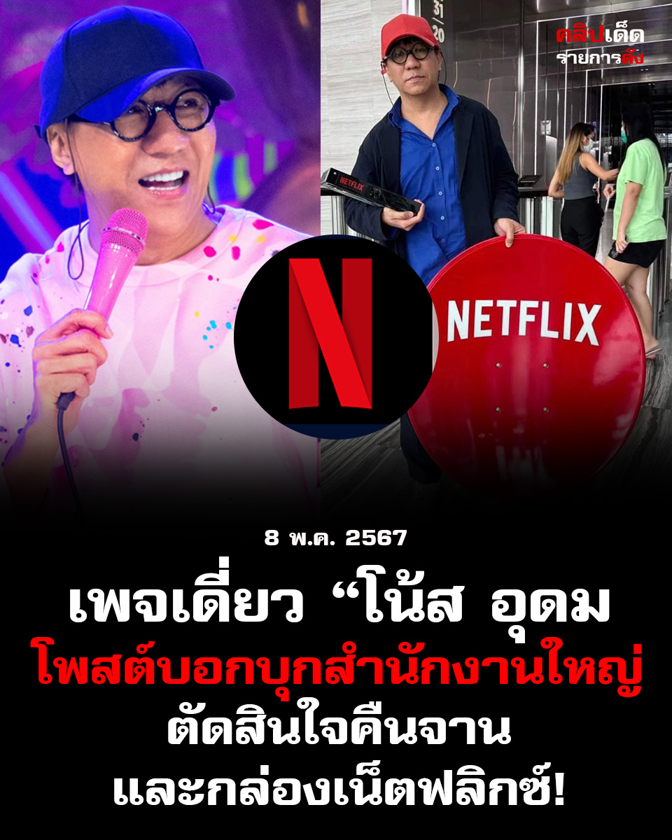 เพจเดี่ยว “โน้ส อุดม” โพสต์ล้อเลียนดรามา บอกบุกสำนักงานใหญ่ ตัดสินใจคืนจานและกล่องเน็ตฟลิกซ์!