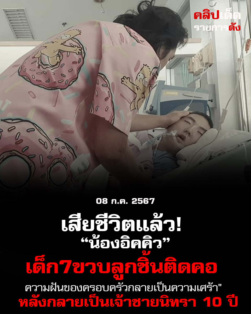 "น้องอิคคิว เด็ก7ขวบลูกชิ้นติดคอ เสียชีวิตแล้ว! ความฝันของครอบครัวกลายเป็นความเศร้า" หลังกลายเป็นเจ้าชายนิทรา 10 ปี"
