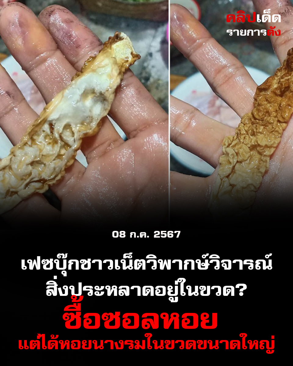 เฟซบุ๊กชาวเน็ตวิพากษ์วิจารณ์" สิ่งประหลาดอยู่ในขวด?" ซื้อซอลหอย แต่ได้หอยนางรมในขวดขนาดใหญ่
