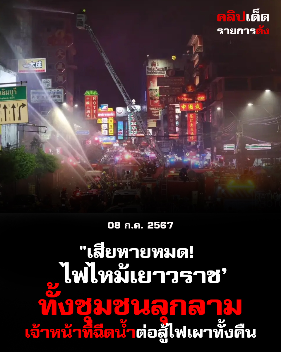 "เสียหายหมด! ไฟไหม้เยาวราช’ ทั้งชุมชนลุกลาม เจ้าหน้าที่ฉีดน้ำต่อสู้ไฟเผาทั้งคืน"