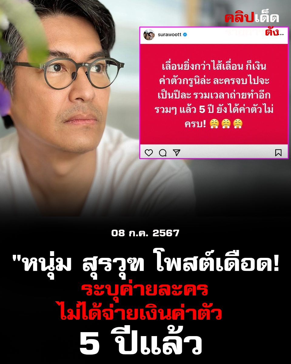 "หนุ่ม สุรวุฑ โพสต์เดือด! ระบุค่ายละครไม่ได้จ่ายเงินคืนให้ 5 ปีแล้ว"
