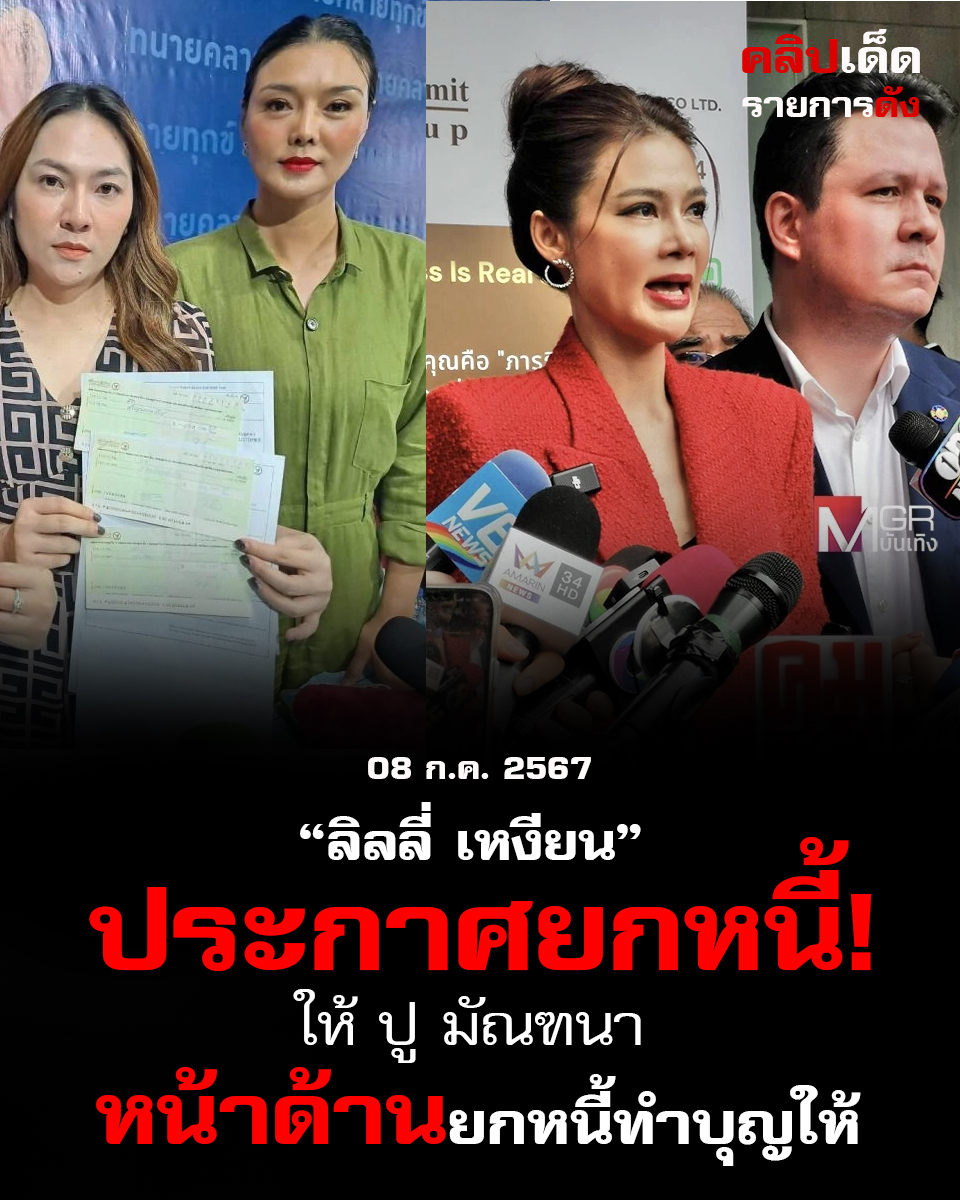 "ลิลลี่ เหงียน ประกาศยกหนี้! ปู มัณฑนา หน้าด้านยกหนี้ทำบุญให้