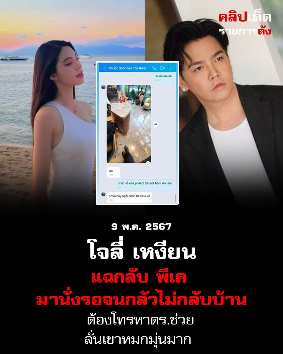 โจลี่ เหงียน แฉกลับ พีเค มานั่งรอจนกลัวไม่กลับบ้าน ต้องโทรหาตร.ช่วย ลั่นเขาหมกมุ่นมาก