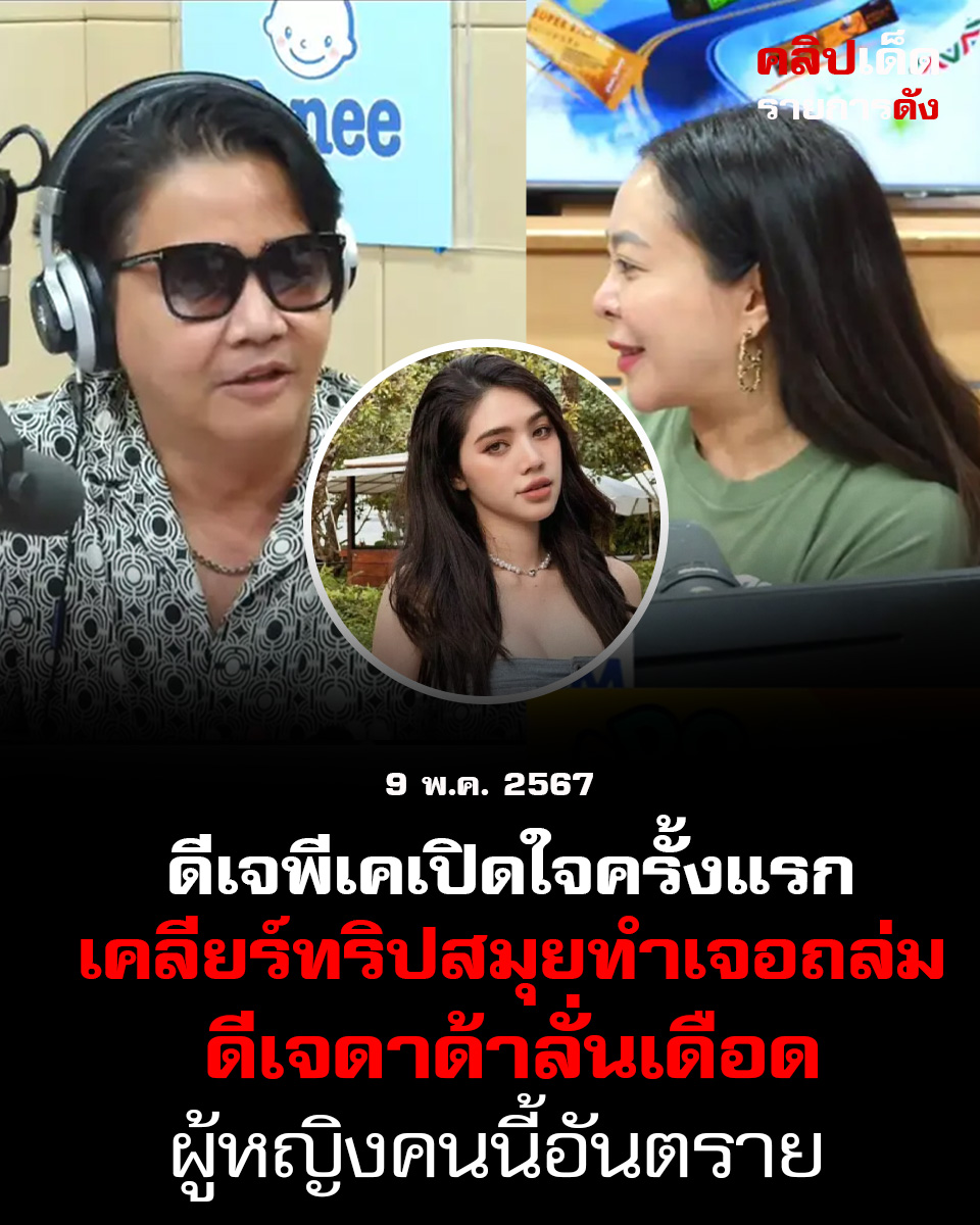 ดีเจพีเคเปิดใจครั้งแรก เคลียร์ทริปสมุยทำเจอถล่ม ดีเจดาด้าลั่นเดือด ผู้หญิงคนนี้อันตราย