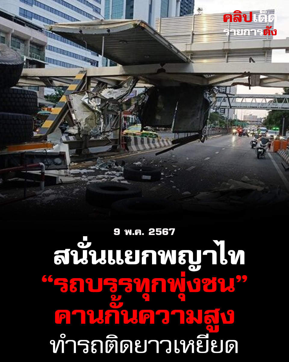 สนั่นแยกพญาไท รถบรรทุกพุ่งชน คานกั้นความสูง ทำรถติดยาวเหยียด ชนคานกั้นลอยข้ามแยกพญาไท ลังสินค้าตกเกลื่อน