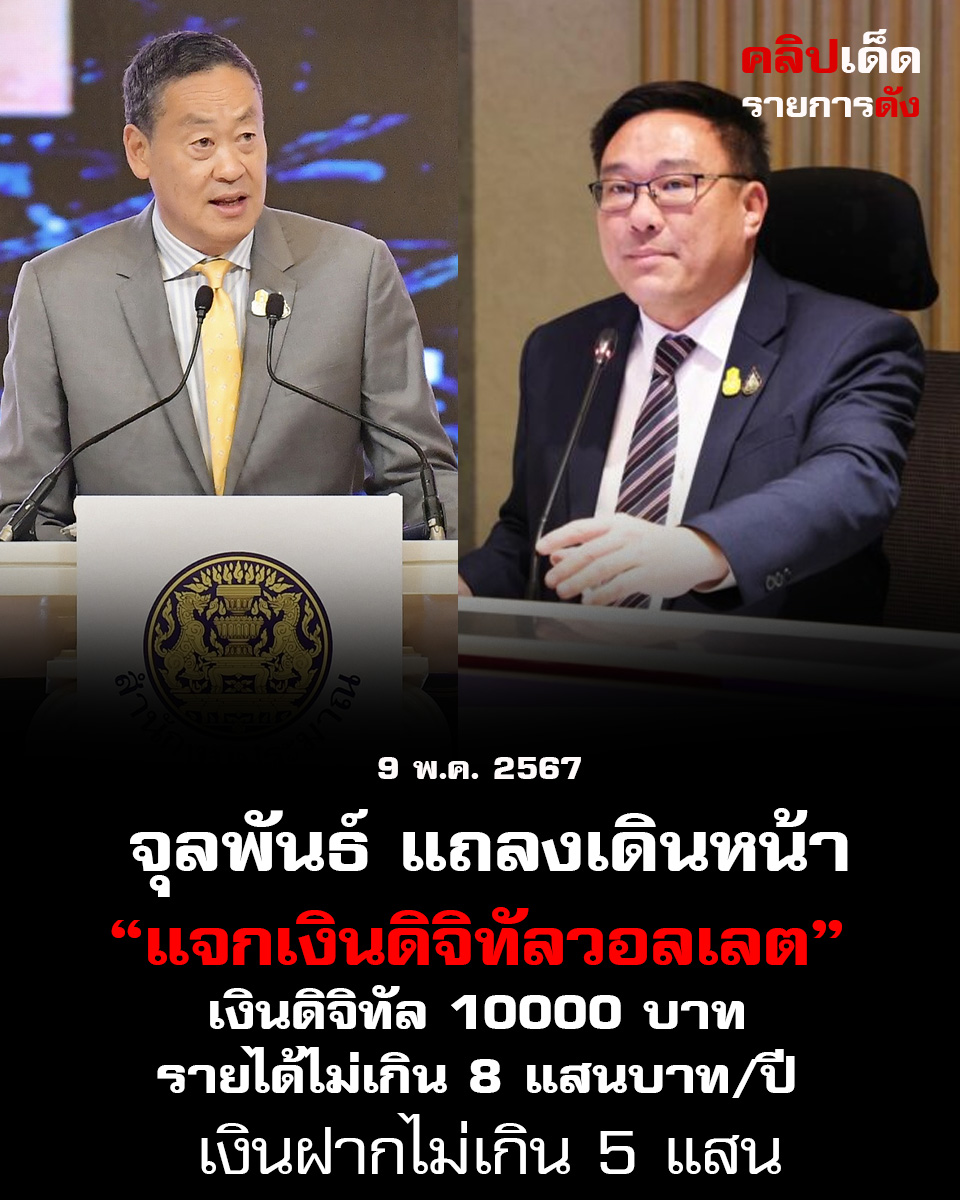 จุลพันธ์" เคาะเกณฑ์แจกเงินดิจิทัล 10000 บาท รายได้ไม่เกิน 8 แสนบาท/ปี เงินฝากไม่เกิน 5 แสน