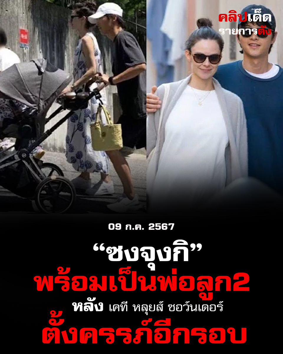 "ซงจุงกิ พร้อมเป็นพ่อลูก2 หลัง เคที หลุยส์ ซอว์นเดอร์ ตั้งครรภ์อีกรอบ