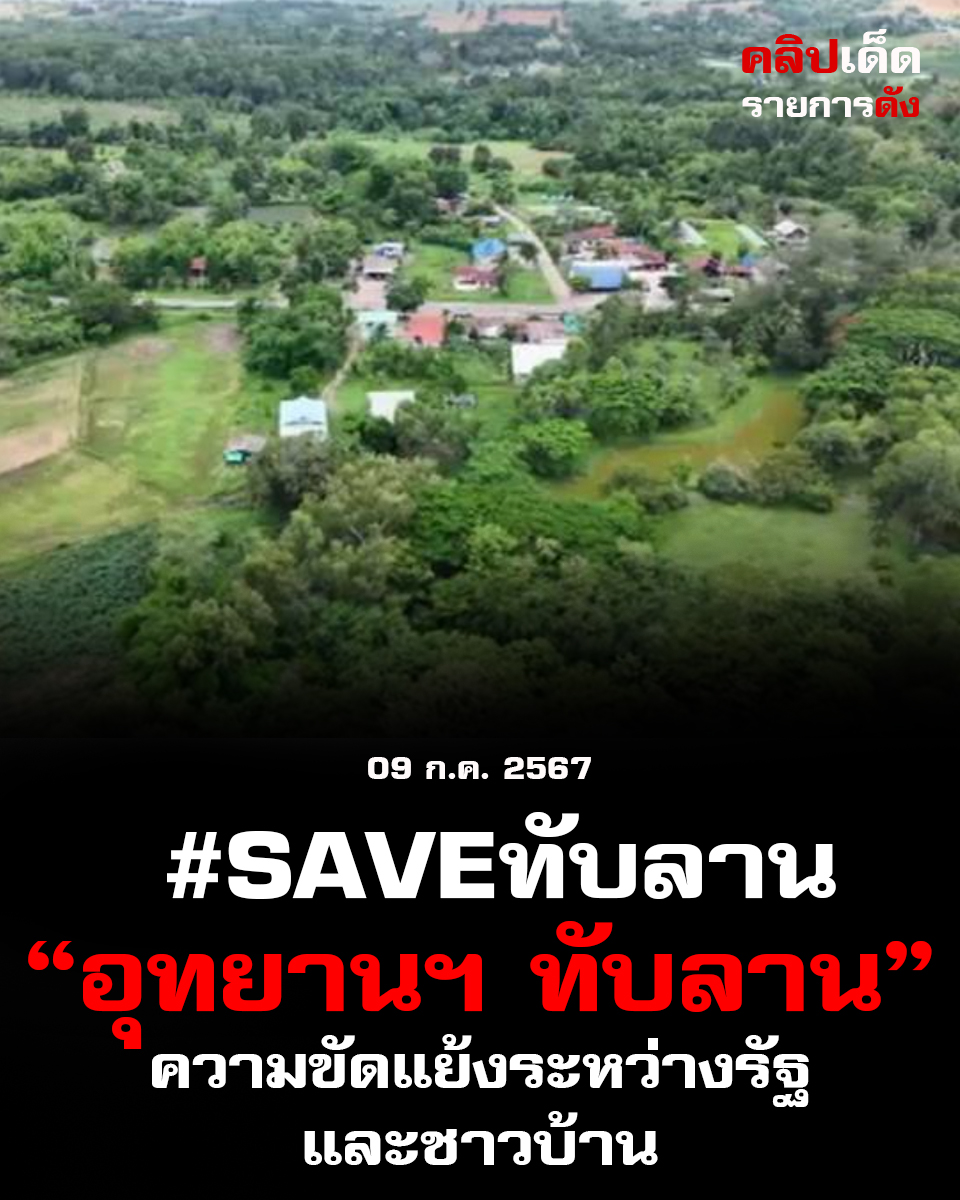 #Saveทับลาน ปัญหาแห่งความขัดแย้งระหว่างรัฐและชาวบ้าน" #Saveชาวบ้าน