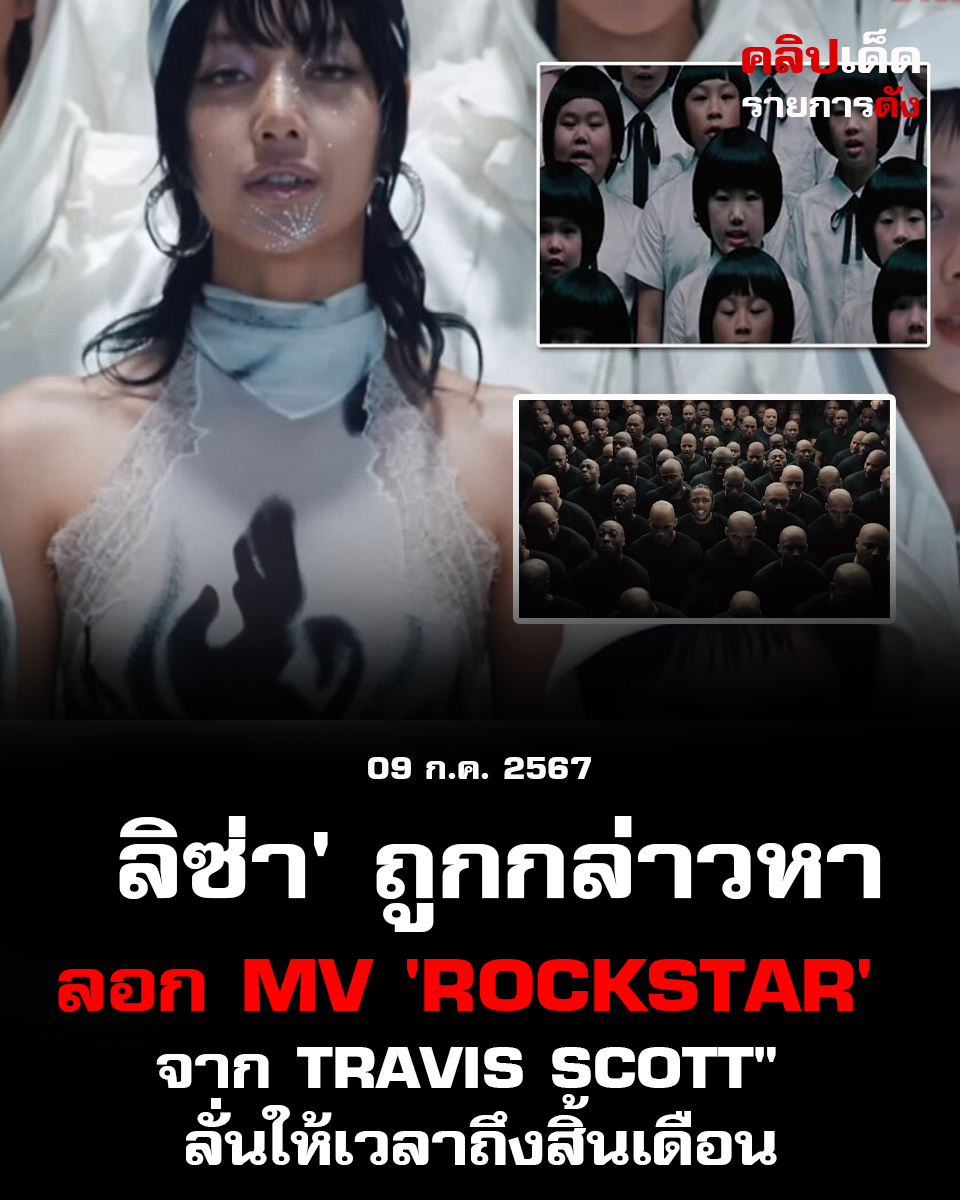 ลิซ่า' ถูกกล่าวหาลอก MV 'Rockstar' จาก Travis Scott" ลั่นให้เวลาถึงสิ้นเดือน