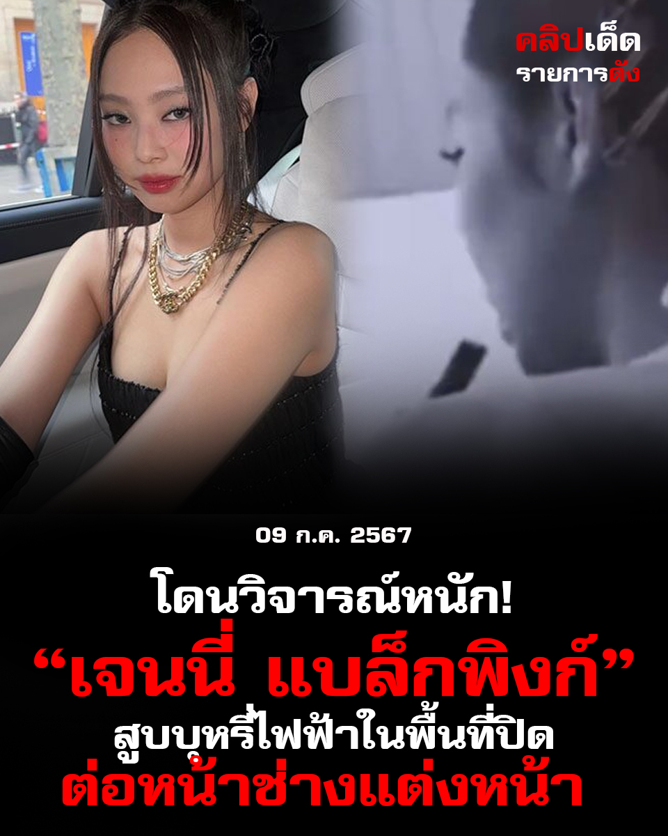 โดนวิจารณ์หนัก! เจนนี่ แบล็กพิงก์ สูบบุหรี่ไฟฟ้าในพื้นที่ปิด-ต่อหน้าช่างแต่งหน้า