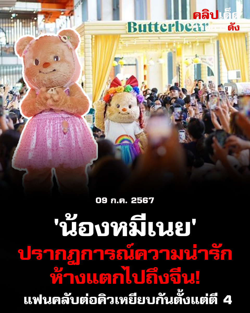 "'น้องหมีเนย' ปรากฏการณ์ความน่ารักจากห้างแตกไปถึงจีน! แฟนคลับต่อคิวเหยียบกันตั้งแต่ตี 4"
