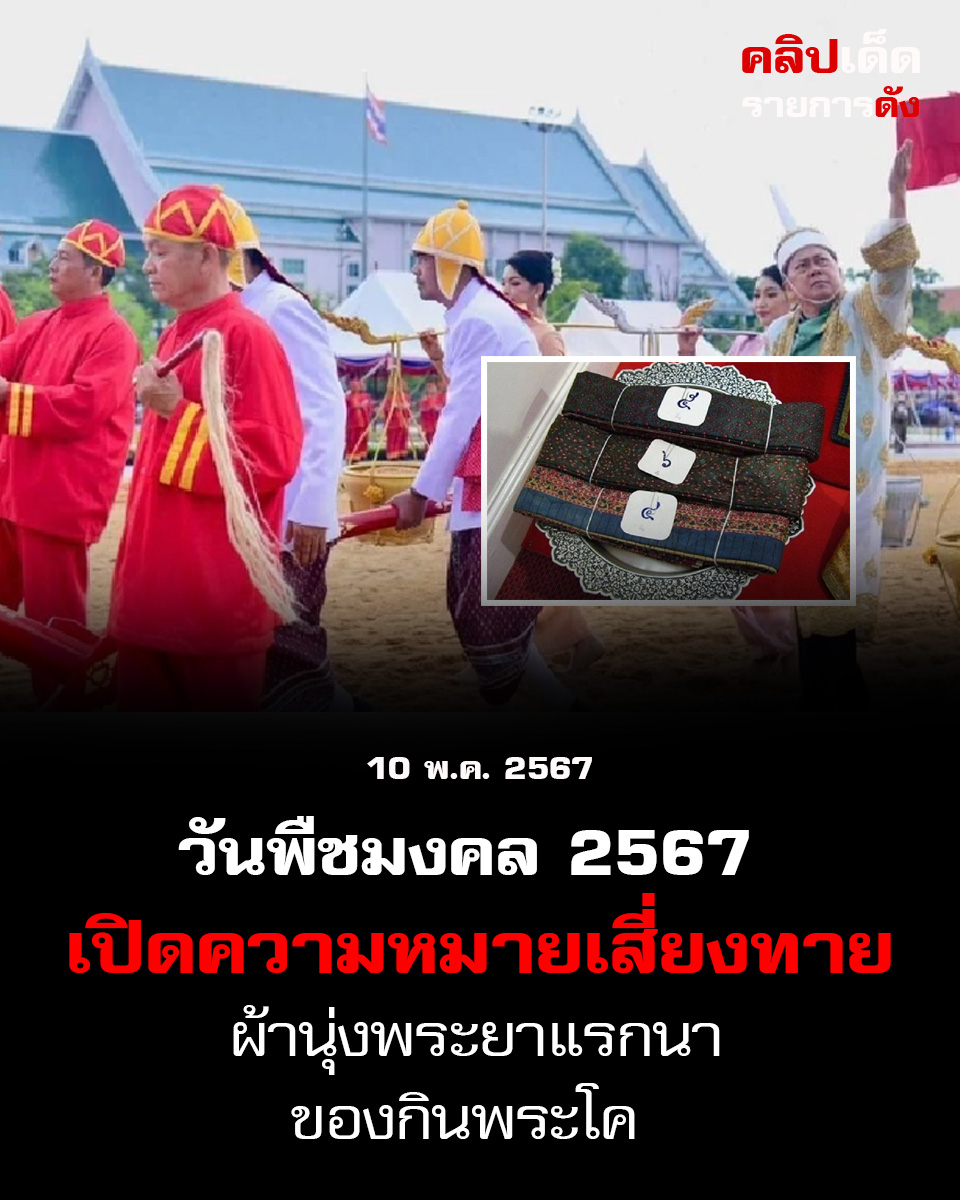 วันพืชมงคล 2567 เปิดความหมายเสี่ยงทาย ผ้านุ่งพระยาแรกนา-ของกินพระโค