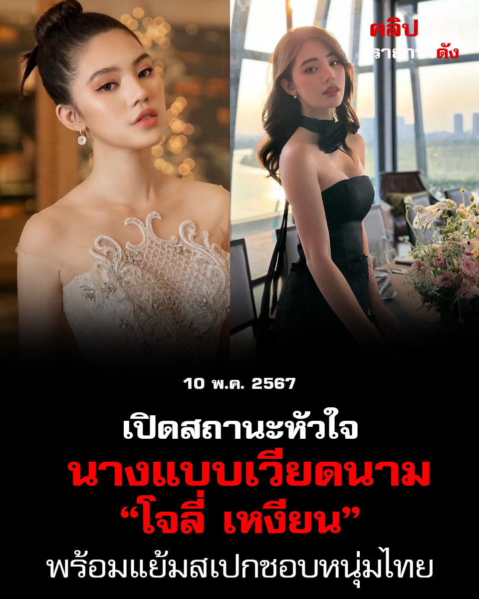  เปิดสถานะหัวใจ นางแบบเวียดนาม “โจลี่ เหงียน” พร้อมแย้มสเปกชอบหนุ่มไทย