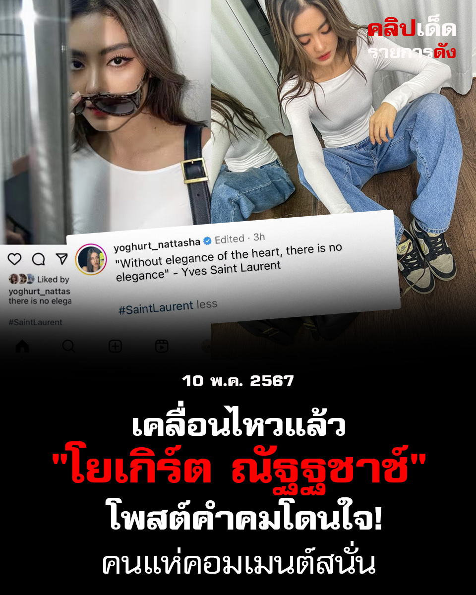  เคลื่อนไหวแล้ว "โยเกิร์ต ณัฐฐชาช์" โพสต์คำคมโดนใจ! คนแห่คอมเมนต์สนั่น