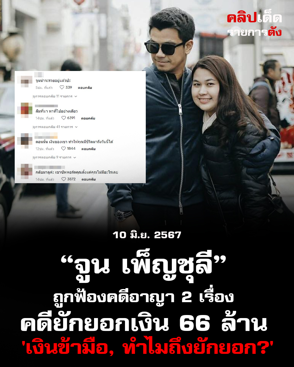 จูน เพ็ญชุลี” ถูกฟ้องคดีอาญา 2 เรื่อง คดียักยอกเงิน 66 ล้าน 'เงินข้ามือ, ทำไมถึงยักยอก?'