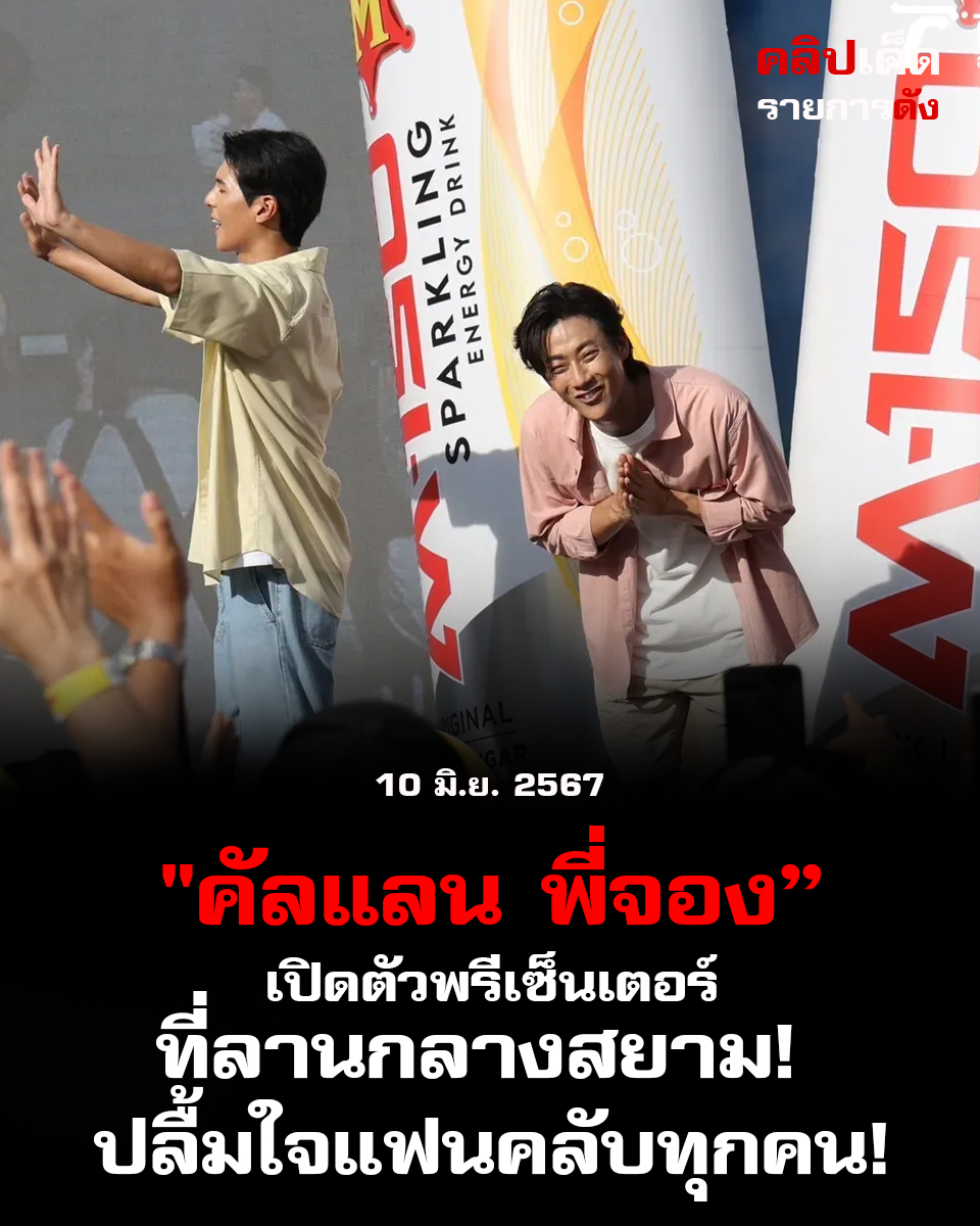 คัลแลน พี่จอง สนุกเปิดตัวพรีเซ็นเตอร์ที่ลานสยาม! ปลื้มใจแฟนคลับทุกคน!