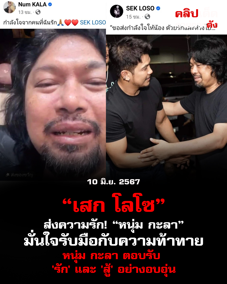 "เสก โลโซ ส่งความรัก! หนุ่ม กะลา มั่นใจรับมือกับความท้าทาย"หนุ่ม กะลา ตอบรับ 'รัก' และ 'สู้' อย่างอบอุ่น"