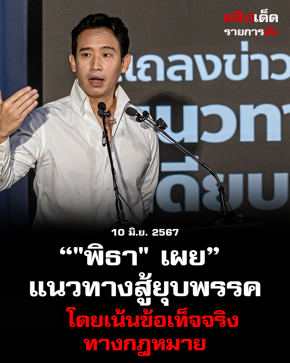 พิธา" เผยแนวทางสู้ยุบพรรค โดยเน้นข้อเท็จจริง