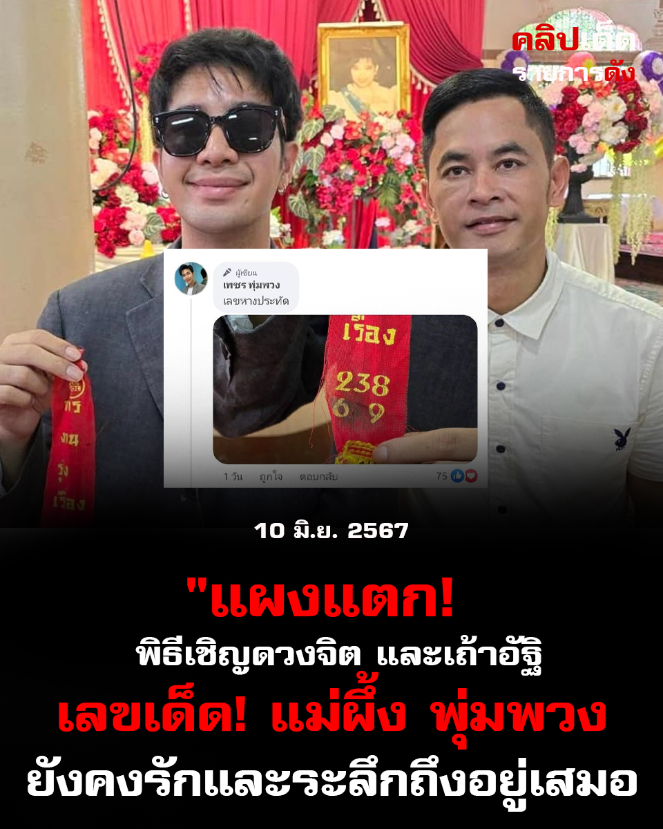 แผงแตก! พิธีเชิญดวงจิต และเถ้าอัฐิ "เลขเด็ด! แม่ผึ้ง พุ่มพวง 16 มิ.ย. 67 ยังคงรักและระลึกถึงอยู่เสมอ