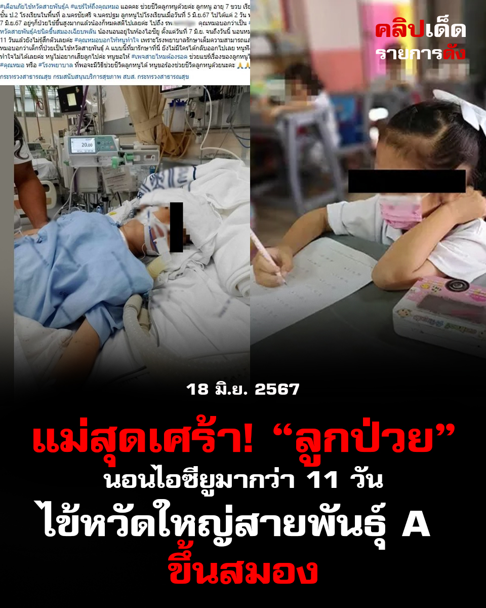 แม่สุดเศร้า!"ลูกป่วย นอนไอซียูมากว่า 11 วัน 'ไข้หวัดใหญ่สายพันธุ์ A ขึ้นสมอง"
