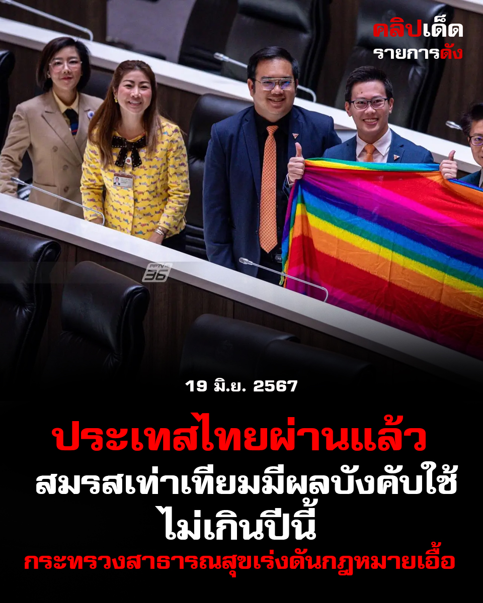 ประเทศไทยผ่านอย่างเป็นทางการแล้ว สมรสเท่าเทียมมีผลบังคับใช้ ไม่เกินปีนี้ กระทรวงสาธารณสุขเร่งดันกฎหมายเอื้อ