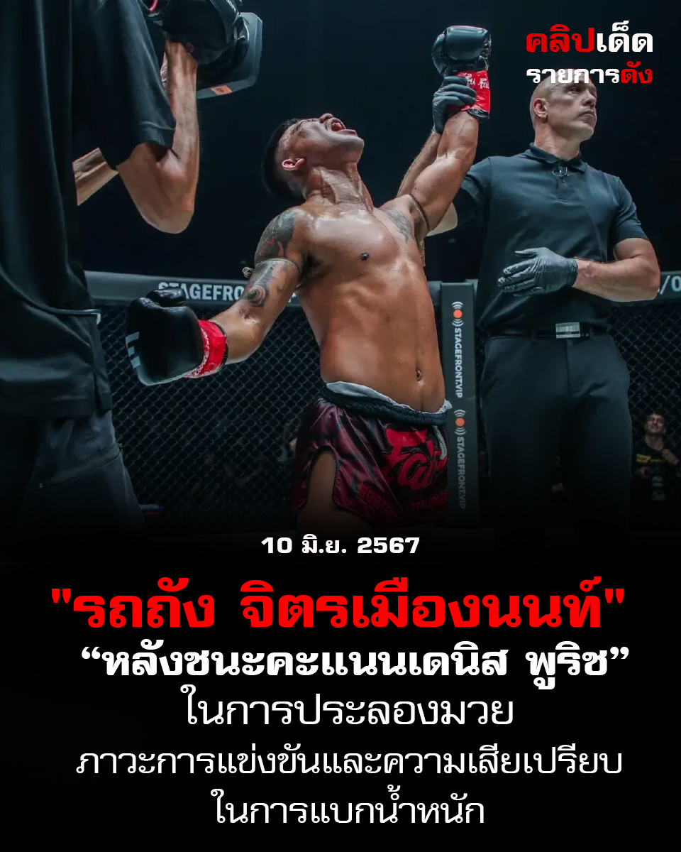 น้ำตาของ "รถถัง" จิตรเมืองนนท์ หลังชนะคะแนนเดนิส พูริชในการประลองมวย ภาวะการแข่งขันและความเสียเปรียบในการแบกน้ำหนัก