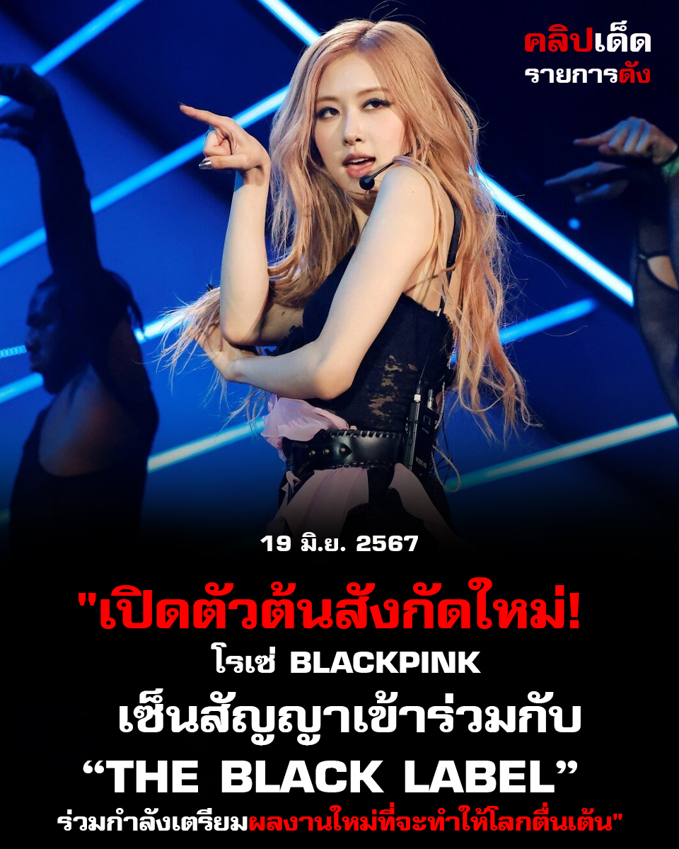 "เปิดตัวต้นสังกัดใหม่! โรเซ่ BLACKPINK เซ็นสัญญาเข้าร่วมกับ THE BLACK LABEL ร่วมกำลังเตรียมผลงานใหม่ที่จะทำให้โลกตื่นเต้น"