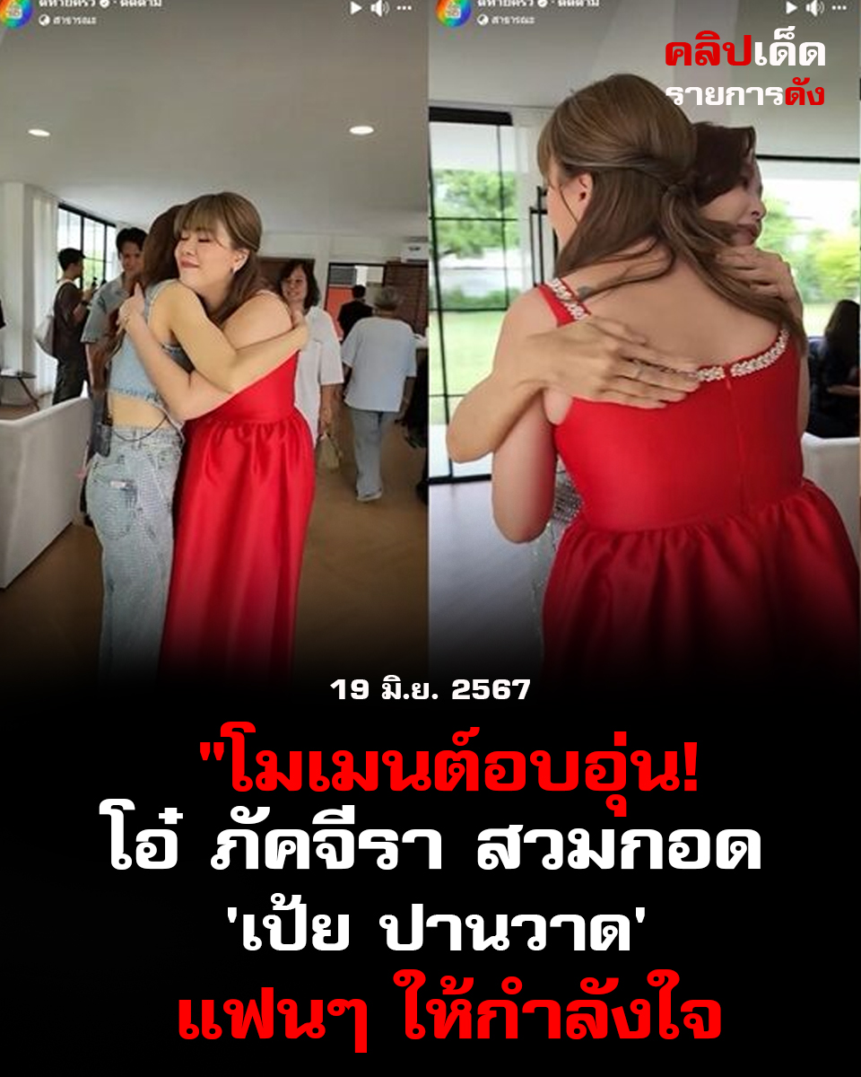 โมเมนต์อบอุ่น! โอ๋ ภัคจีรา สวมกอด 'เป้ย ปานวาด' ให้กำลังใจ