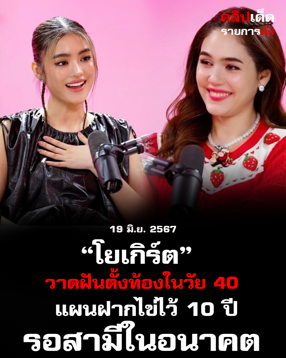 โยเกิร์ต วาดฝันตั้งท้องในวัย 40: แผนฝากไข่ไว้ 10 ปีรอสามีในอนาคต