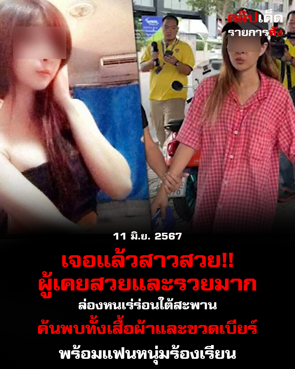 เจอแล้วสาวสวยผู้เคยสวยและรวยมาก ล่องหนเร่ร่อนใต้สะพาน ค้นพบทั้งเสื้อผ้าและขวดเบียร์ พร้อมแฟนหนุ่มร้องเรียน อดีตสาวสวยเปิดใจที่สุด!
