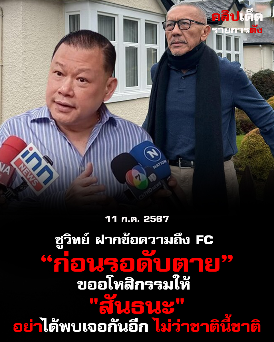 ชูวิทย์ ฝากข้อความถึง FC ก่อนรอดับตาย: 'Bucket list' หัวใจสั่งสอนทำสิ่งที่อยาก'" ขออโหสิกรรมให้ "สันธนะ" อย่าได้พบเจอกันอีก ไม่ว่าชาตินี้ชาติ