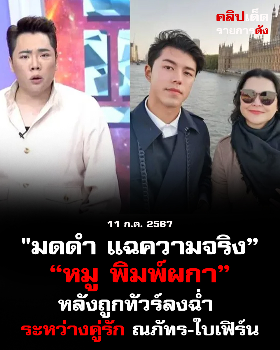 "มดดำ แฉความจริงเผยคำพูด 'หมู พิมพ์ผกา' หลังถูกทัวร์ลงฉ่ำ ระหว่างคู่รัก ณภัทร-ใบเฟิร์น
