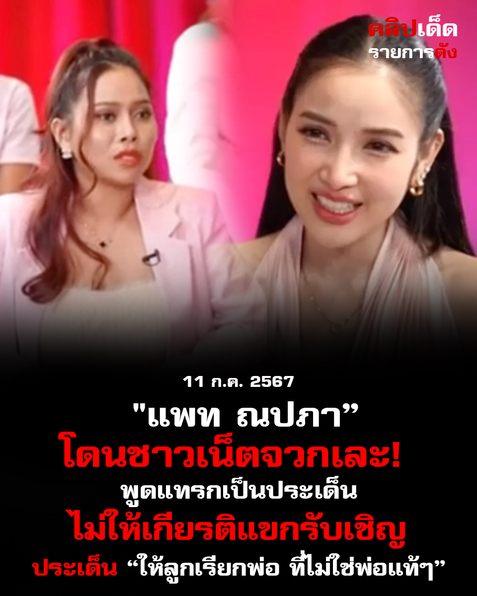 "แพท ณปภา โดนชาวเน็ตจวกเละ! พูดแทรกเป็นประเด็นไม่ให้เกียรติแขกรับเชิญ" ประเด็นเรื่อง ให้ลูกเรียกพ่อ ที่ไม่ใช่พ่อแท้ๆ