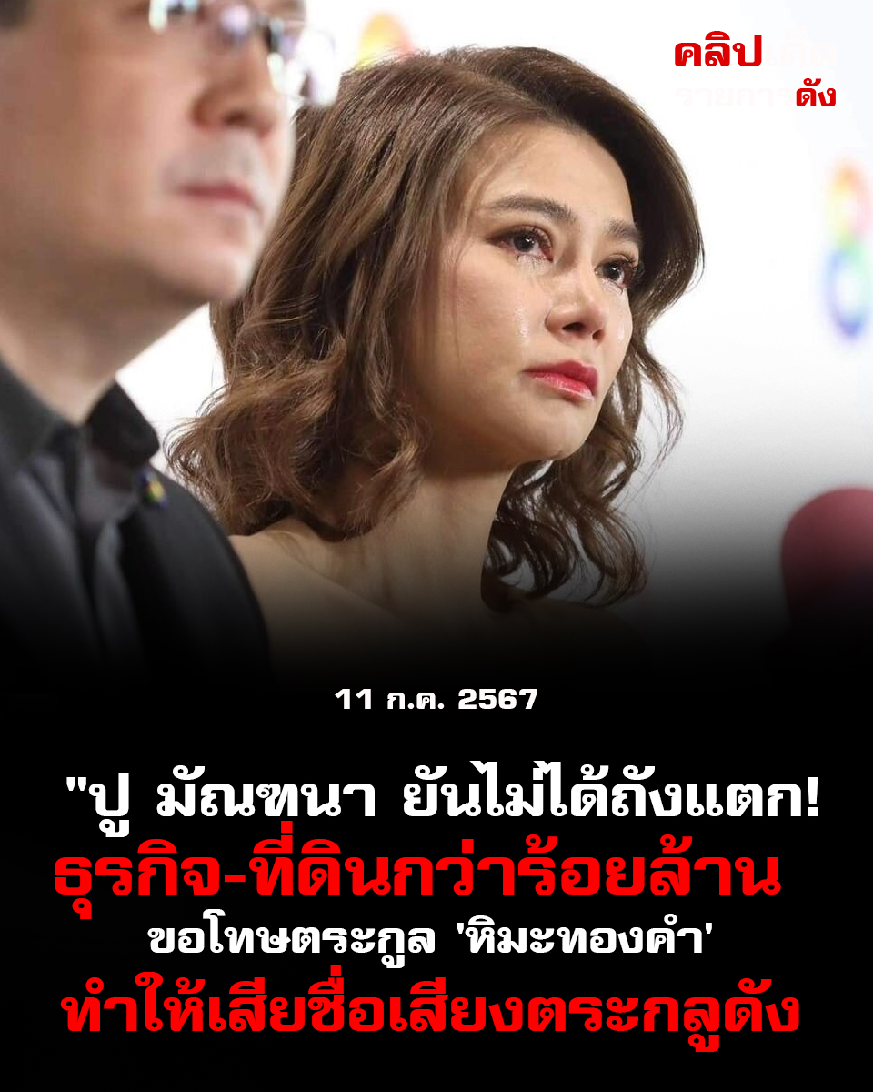 "ปู มัณฑนา ยันไม่ได้ถังแตก! ธุรกิจ-ที่ดินกว่าร้อยล้าน ขอโทษตระกูล 'หิมะทองคำ' ทำให้เสียชื่อเสียง