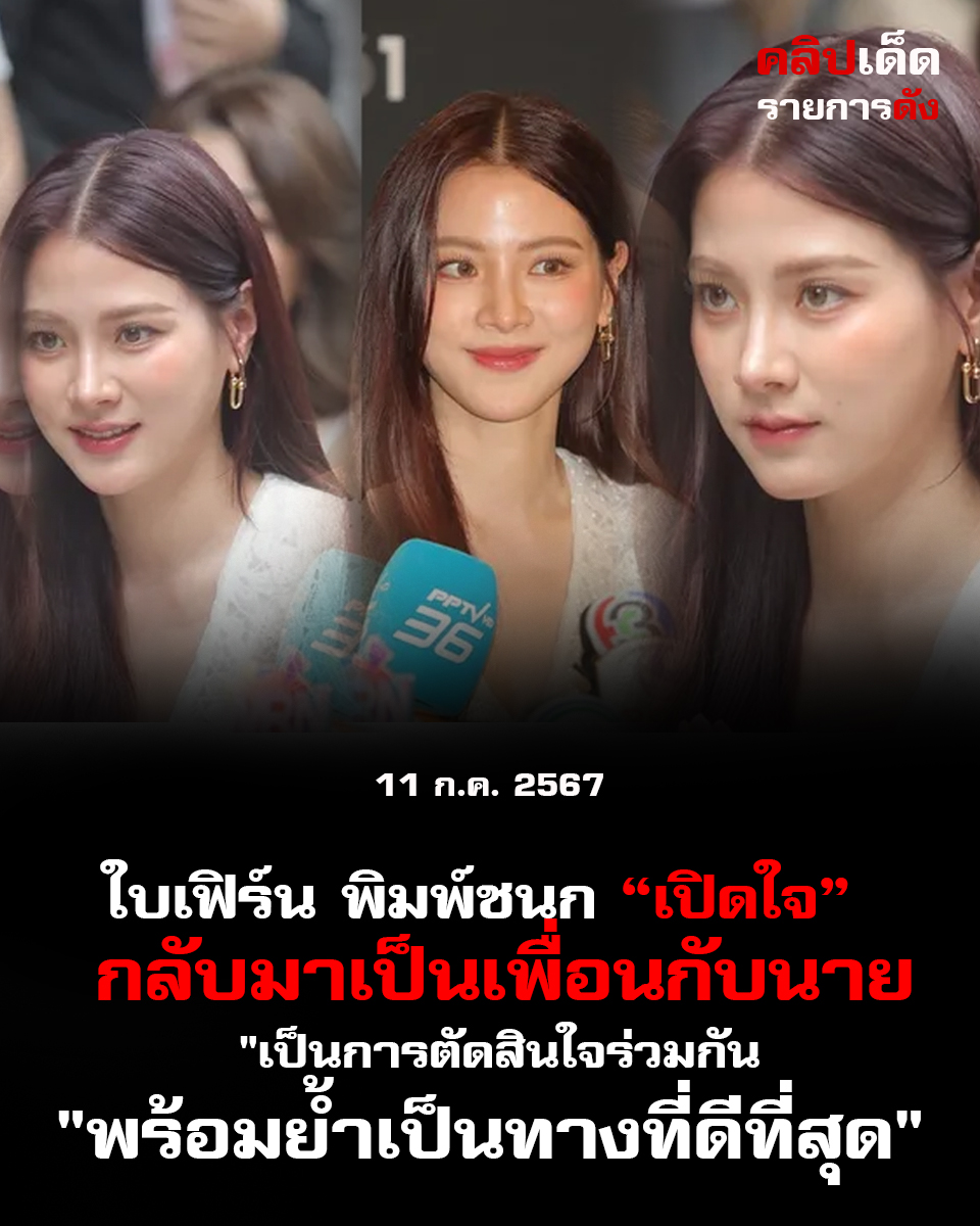 ใบเฟิร์น พิมพ์ชนก เปิดใจ ' กลับมาเป็นเพื่อน ยังมีรอยยิ้มคืนมา"เป็นการตัดสินใจร่วมกัน"พร้อมย้ำเป็นทางที่ดีที่สุด