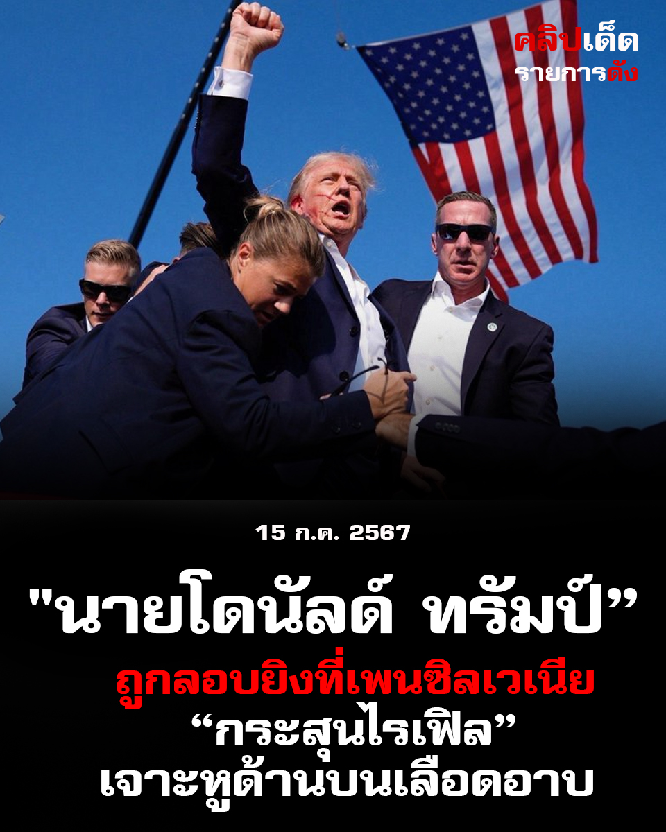 "นายโดนัลด์ ทรัมป์ ถูกลอบยิงที่เพนซิลเวเนีย “กระสุนไรเฟิลเจาะหูด้านบนเลือดอาบ”