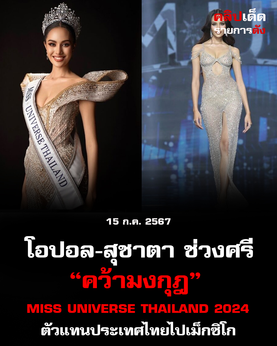 โอปอล-สุชาตา ช่วงศรี คว้ามงกุฎ Miss Universe Thailand 2024 แล้ว! ตัวแทนประเทศไทยสู่เม็กซิโก