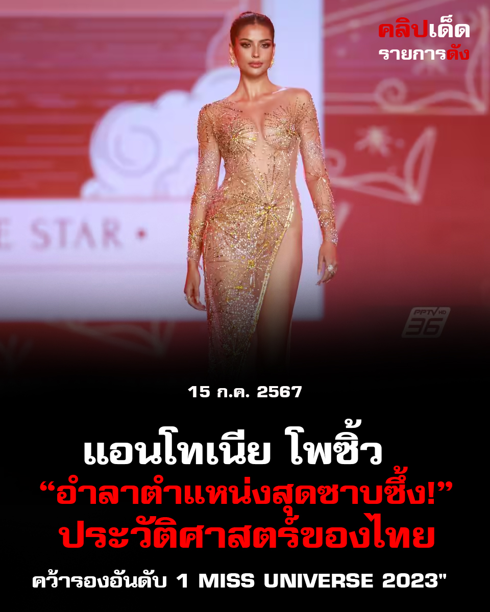 "แอนโทเนีย โพซิ้ว อำลาตำแหน่งสุดซาบซึ้ง! ประวัติศาสตร์ของการคว้ารองอันดับ 1 Miss Universe 2023