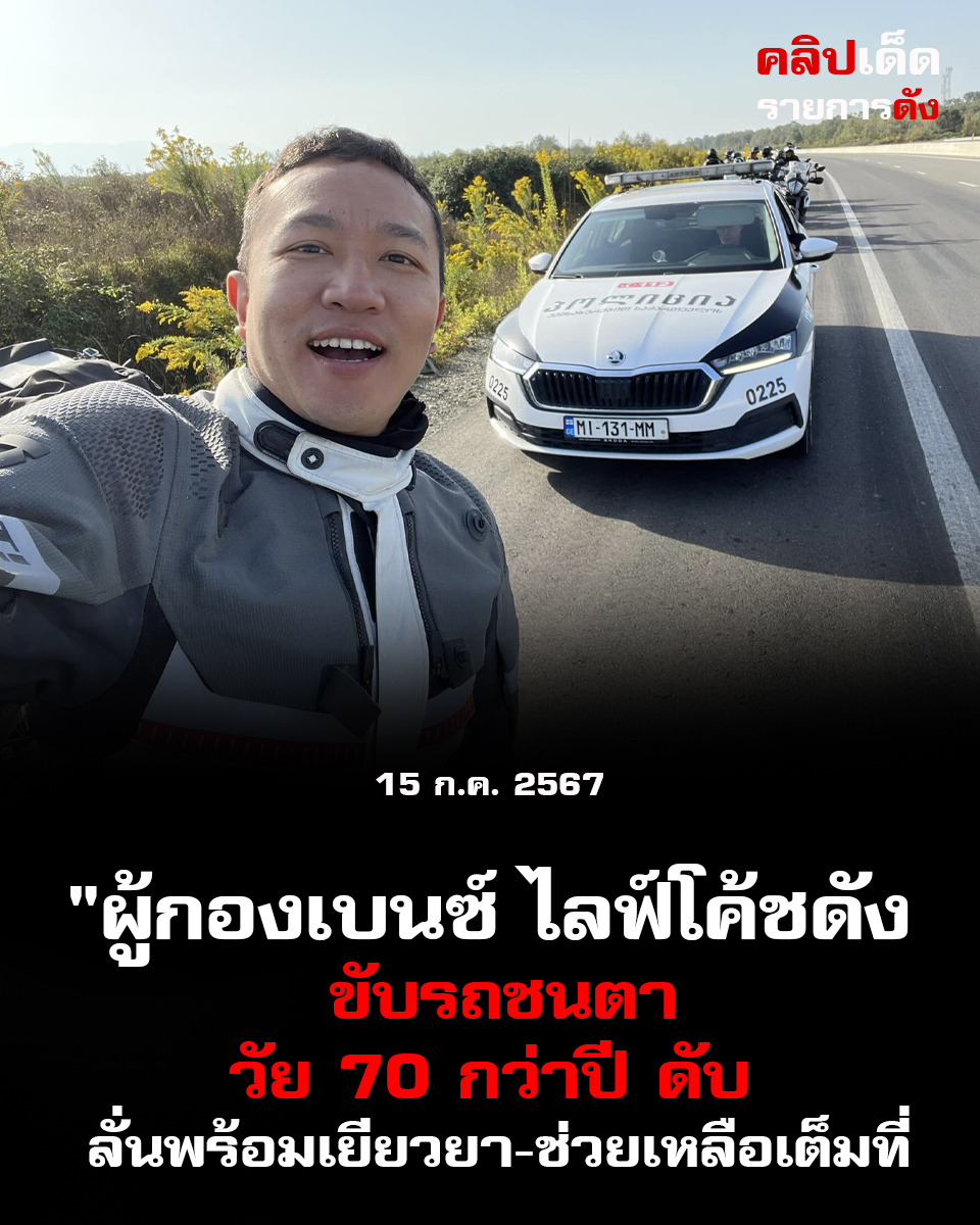 "ผู้กองเบนซ์ ไลฟ์โค้ชดัง ชนตาวัย 70 กว่าปีที่ อ.เถิน จ.ลำปาง ดับ ความเสียหายทั้งหมดลั่นจะรับผิดชอบเอง